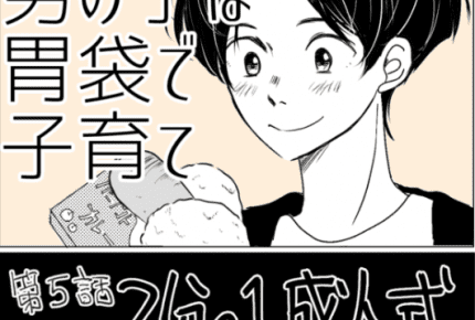 「2分の1成人式」 ― #男の子は胃袋で子育て 第5話