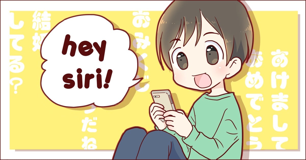 こんな使い方もあったのか Siri にムチャぶりする小学生の会話がおもしろい ママスタセレクト