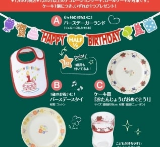 銀座コージーコーナー「バースデーケーキ」購入時は予約特典を見逃さないで! #ママの耳寄り情報