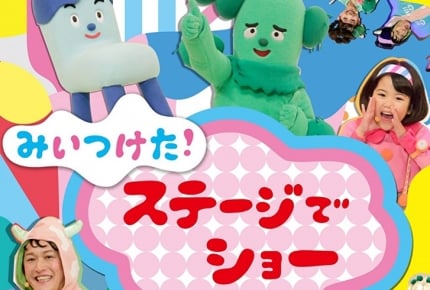 『みいつけた! ステージでショー ~茨城県つくば市~』2017年11月23日(木・祝)放送!