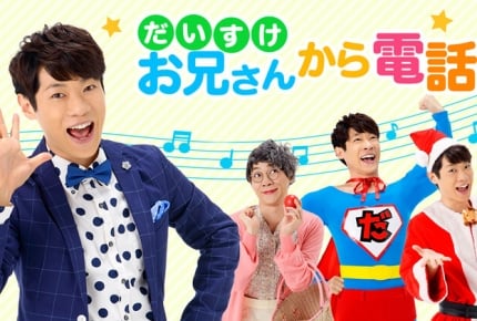 横山だいすけさんがアプリで登場! 注目の「だいすけお兄さんから電話」はダウンロード無料
