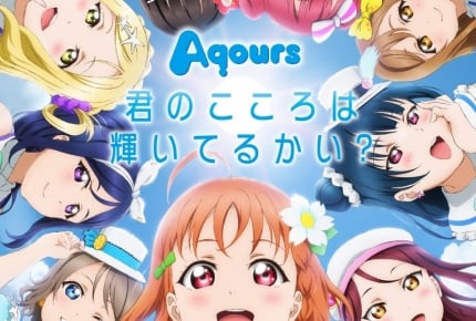 アニメ『ラブライブ! サンシャイン!!』全12話がEテレにて2017年12月23日~25日一挙再放送!