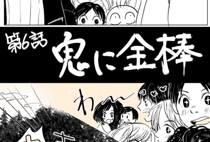 「鬼に金棒」 ― #男の子は胃袋で子育て 第6話