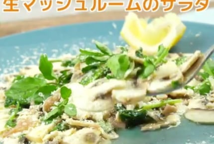 【レシピ動画】生マッシュルームのサラダ