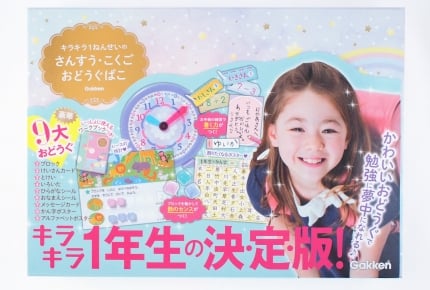 子どもの勉強がさらに楽しみに!『キラキラ1ねんせいの さんすう・こくご おどうぐばこ』が発売