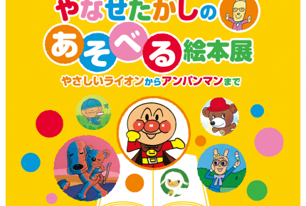 2018年3月、ひらかたパークで『アンパンマン』原作者・やなせたかしさんの遊べる展覧会が開催
