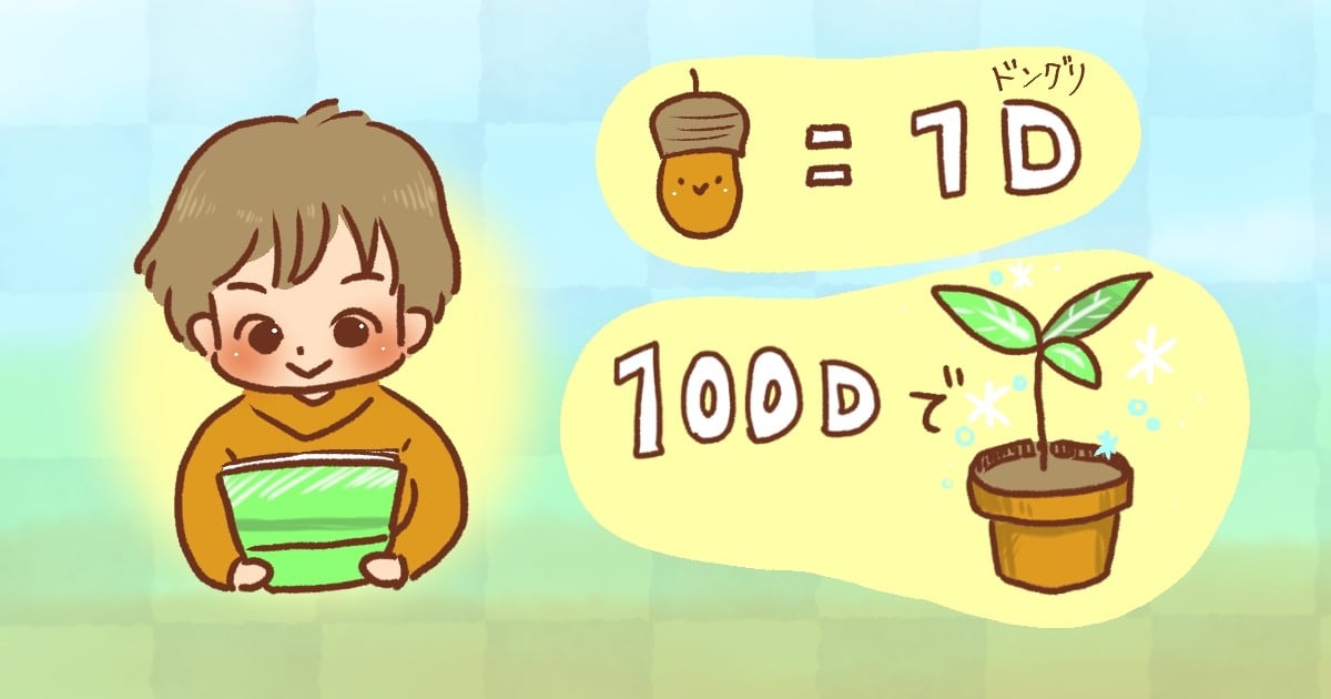 どんぐりで貯金できる 未来へ森を残せる どんぐり銀行 とは ママスタセレクト