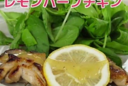 【レシピ動画】レモンハーブチキン
