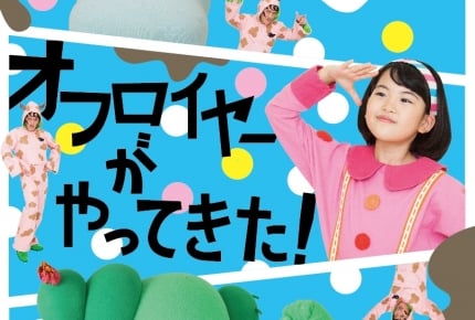 NHKDVD『みいつけた!オフロイヤーがやってきた!』は2月28日発売!特設サイトもオープン