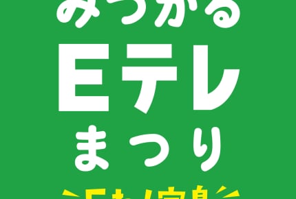 Eテレを楽しめるイベント「みつかるEテレまつり~Eね!宝島~」が2月24日・25日開催