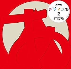 Eテレ『デザインあ』から豪華アーティストが参加するCDアルバム第2弾が発売