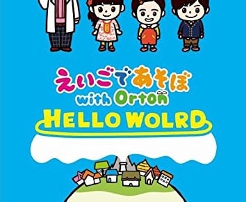 『えいごであそぼ with Orton』から2017年度のヒットソングを集めたDVDが3月23日発売