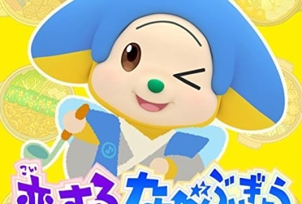 Eテレ『オトッペ』のエンディングテーマ『恋するなべぶぎょう』で歌って踊って楽しもう!