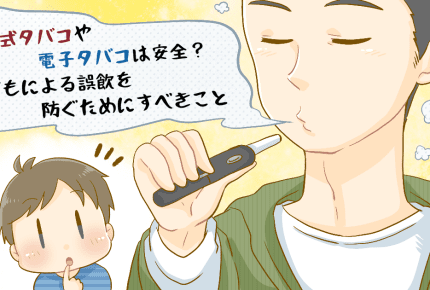 加熱式タバコや電子タバコは安全？子どもによる誤飲を防ぐためにすべきこと【朝ごふんコラム】