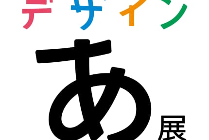 Eテレ『デザインあ』制作の舞台裏が明かされる「メイキングスペシャル」8月13日(月)18:55より放送
