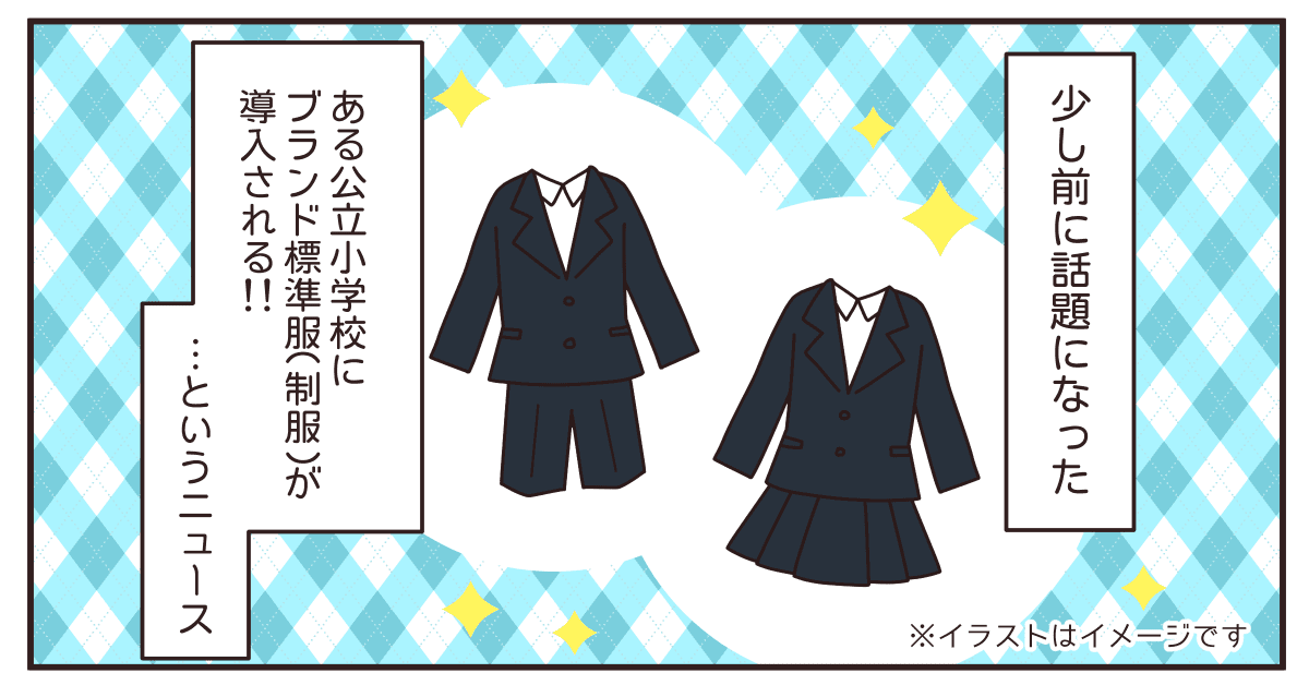 ブランド制服だけじゃない 意外と高額な公立小の 標準服 事情 子供とお金の話 ママスタセレクト