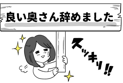 「良い奥さん、辞めました」 #イラッとした旦那の行動