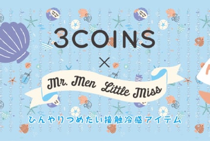 3COINS×「Mr. Men Little Miss」のひんやりアイテムが4月16日(月)に登場!