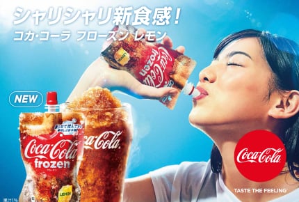 待ってました!凍らせて揉んで飲む「コカ・コーラ フローズン レモン」が4月16日に発売!