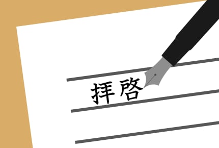 拝啓 旦那と結婚する前の自分へ。あなたなら何を書きますか?