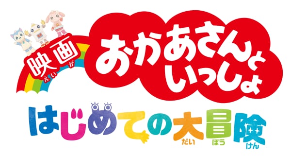©2018「映画 おかあさんといっしょ はじめての大冒険」製作委員会