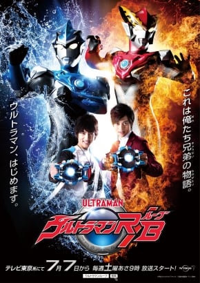 ©円谷プロ©ウルトラマンR/B製作委員会・テレビ東京