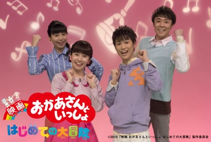 『おかあさんといっしょ』が初の映画化!9月7日(金)公開『映画 おかあさんといっしょ はじめての大冒険』