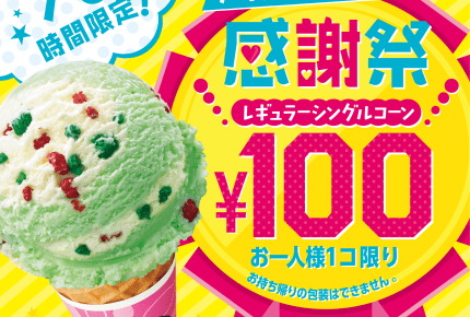 レギュラーサイズ360円→100円に!5月9日(水)はサーティワンに行こう