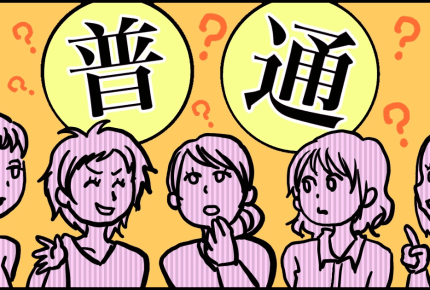 「普通の家庭」ってどんな家族?ママたちが思う「普通」の定義とは