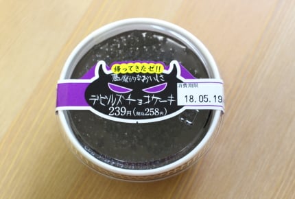 悪魔的なおいしさはいかに……?ファミリーマートの「デビルズチョコケーキ」を食べてみた! #ご褒美スイーツ実食レポ