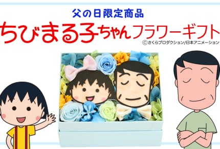 まる子とお父さんの笑顔に、ほっこり。父の日限定ちびまる子ちゃんフラワーギフト