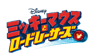 ちいさなプリンセス ソフィア が終了 7月1日からテレビ東京系 ディズニー サンデー で ミッキーマウスとロードレーサーズ がはじまるよ ママスタセレクト