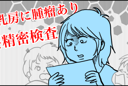 「乳がん検診」へ思い立って行った結果、涙した話