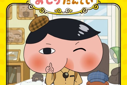 Eテレ「おしりたんてい」夏の新作7週連続放送 気になる内容は?