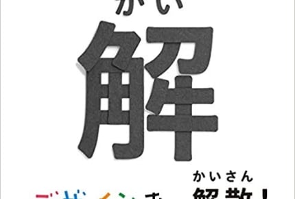 Eテレ『デザインあ』の人気コーナー「解散!」が2冊のビジュアルブックになって発売