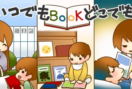 読書好きな小学生のママたちが教える「子どもを読書好きにするコツ」