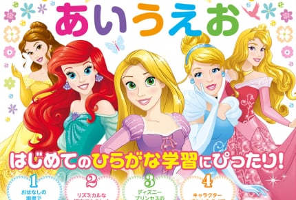 将来の夢はプリンセス!初めてのひらがなも楽しく勉強できる女の子のための学習絵本「ディズニープリンセスあいうえお」