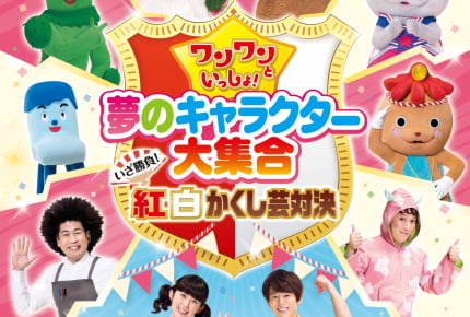 『ワンワンといっしょ! 夢のキャラクター大集合 ~いざ勝負! 紅白かくし芸対決~』DVDとBlu-rayの特設サイトオープン&ダイジェスト映像公開
