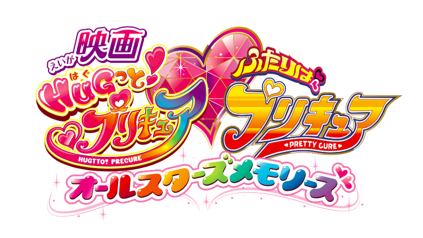 映画ｈｕｇっと プリキュア ふたりはプリキュア オールスターズメモリーズ ビジュアル解禁 前売り情報も ママスタセレクト