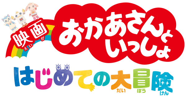 ©2018「映画 おかあさんといっしょ はじめての大冒険」製作委員会