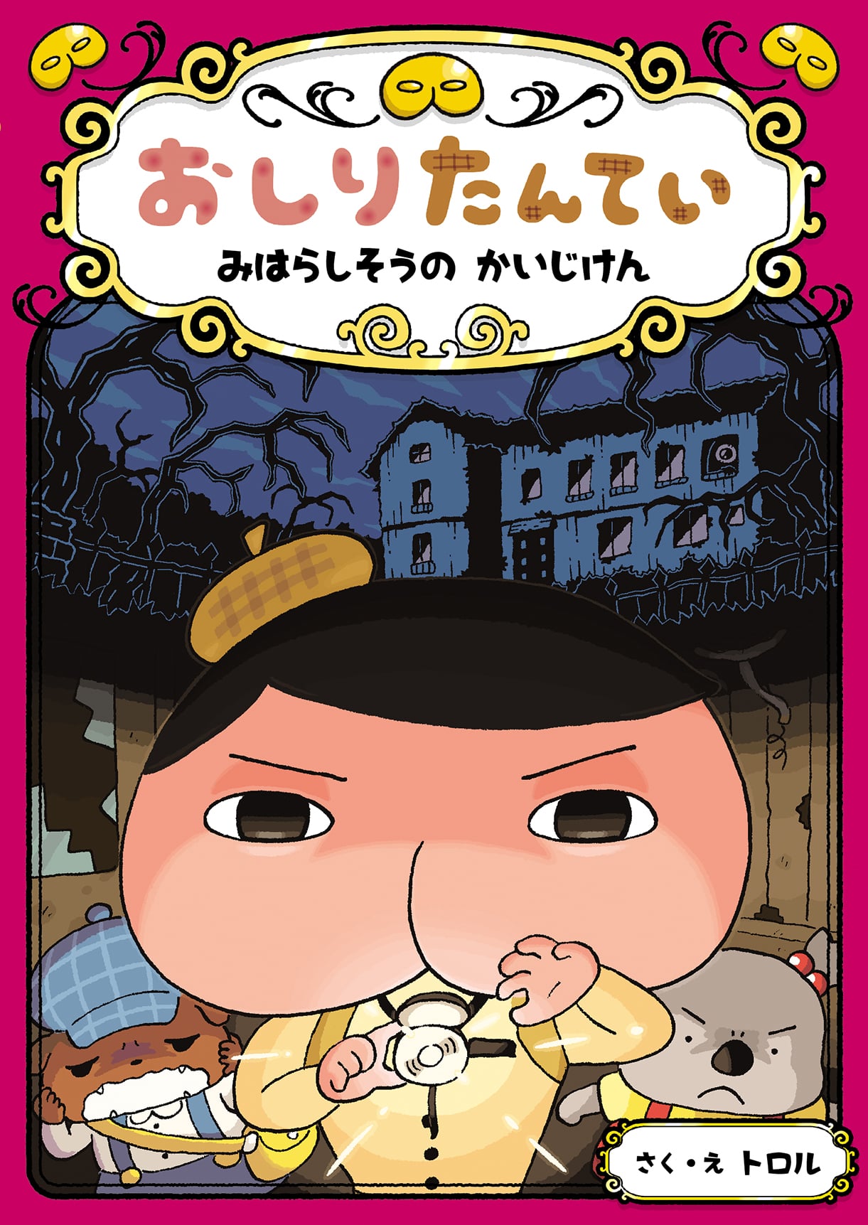 おしりたんてい 18年8月上旬発売の最新刊は みはらしそうのかいじけん ママスタセレクト