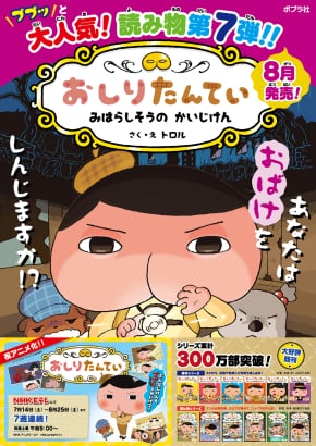 おしりたんてい 18年8月上旬発売の最新刊は みはらしそうのかいじけん ママスタセレクト Part 2