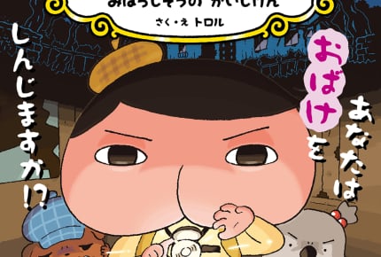 『おしりたんてい』2018年8月上旬発売の最新刊は『みはらしそうのかいじけん』