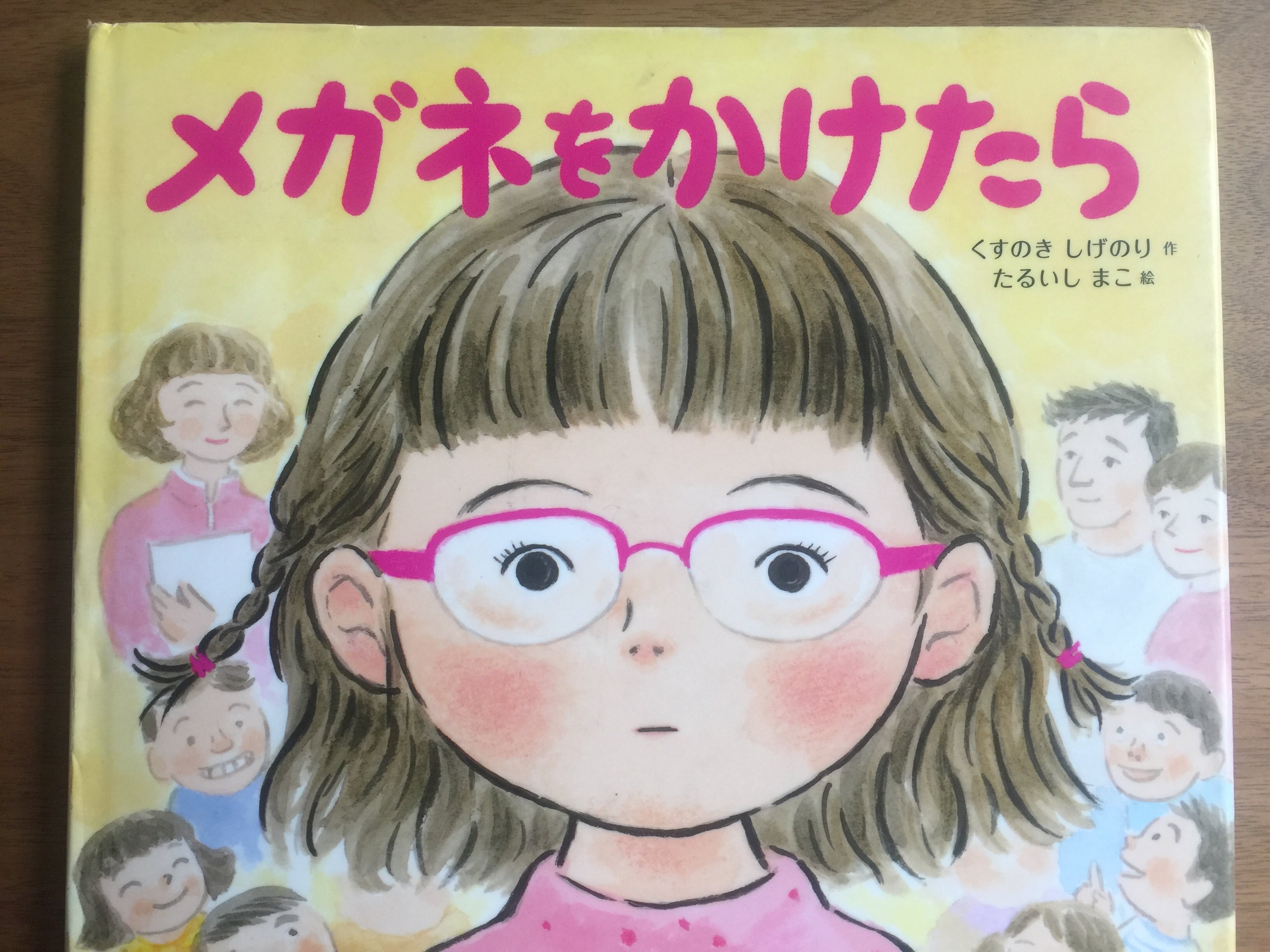 周りの反応を気にしてメガネをかけたくない子どもへおくる絵本 メガネをかけたら ママの悩みに寄り添う絵本 ママスタセレクト