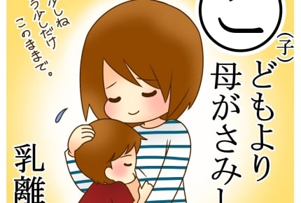 子どもに決めさせてもいいかも?卒乳・断乳へのママたちの正直な気持ちとは #産後カルタ
