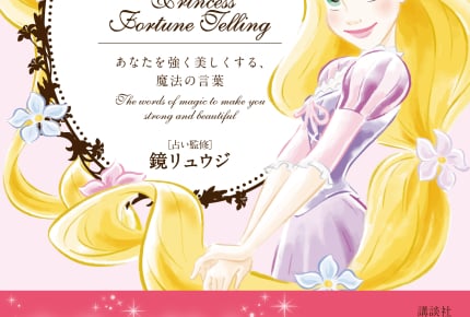 誕生日でどのディズニープリンセスに似ているかがわかる!書籍『Disenyプリンセス占い あなたを強く美しくする、魔法の言葉』が発売