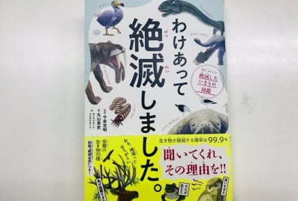 生き物自身が自らの絶滅理由を語る『わけあって絶滅しました』がママや子どもたちに大人気