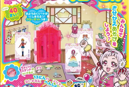 『たのしい幼稚園』の大ヒット付録 プリキュアの「きせかえクローゼット」がパワーアップしてかえってくる!