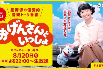 星野源さん演じる「おげんさん」が帰ってくる! NHK『おげんさんといっしょ』第2弾、8月20日(月)放送決定