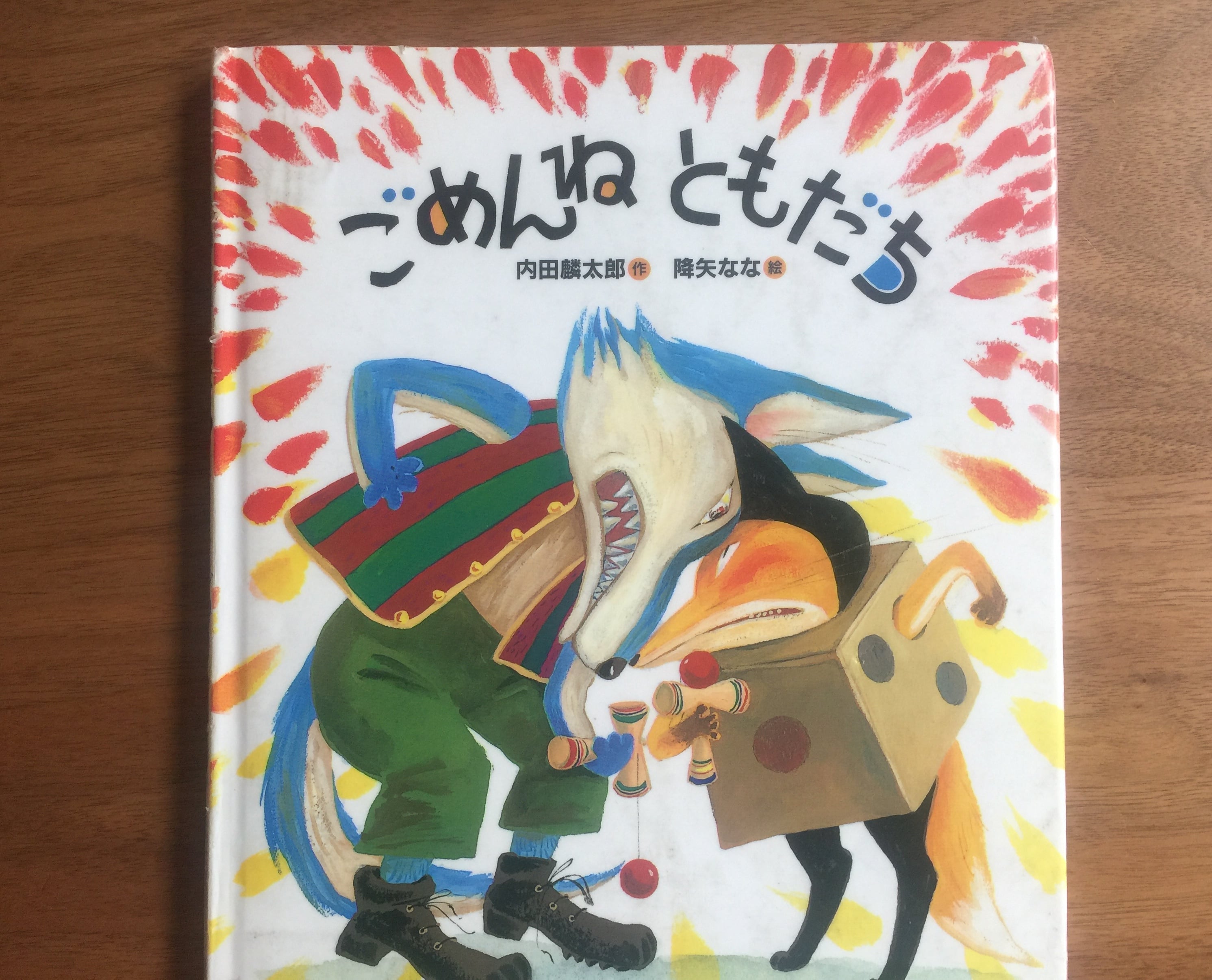 物語から子どものケンカの解決法を学べる絵本 ごめんね ともだち ママの悩みに寄り添う絵本 ママスタセレクト